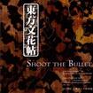 Ԓ ` Shoot the Bullet.̃Jo[摜