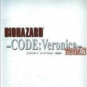 バイオハザード コード ベロニカ 完全版の基本情報 ワザップ