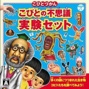 こびとづかん こびとの不思議 実験セットの基本情報 ワザップ