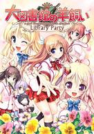 }ق̗r -Library Party-̉摜