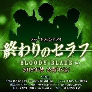 終わりのセラフbloodyblades ゲーム って どうし 終わりのセラフ Bloody Blade Adrd ゲーム質問 ワザップ