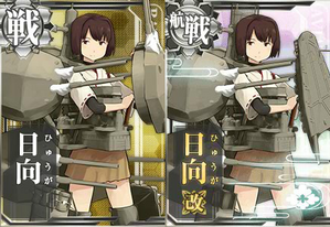 日向 艦これ改 攻略 Wiki ワザップ