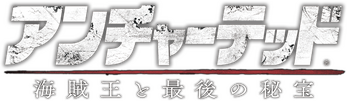 アンチャーテッド 海賊王と最後の秘宝 攻略 Wiki ワザップ