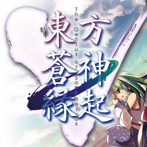 東方蒼神縁起の裏技 攻略情報一覧 59件 ワザップ