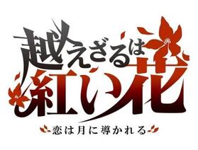 越えざるは紅い花 トロフィー一覧 攻略 ワザップ