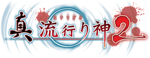 新 流行り神2 隠しシナリオ一覧 攻略 ワザップ