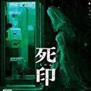 死印のゲーム画像一覧 ワザップ