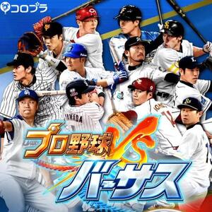 プロ野球バーサス 最新版リセマラ当たり選手ランキング Pbvs攻略 ワザップ