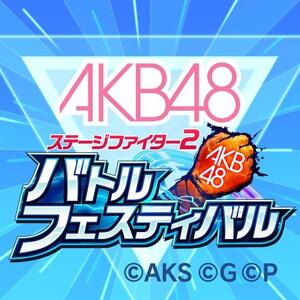 Akb48 ステージファイター2 バトルフェスティバルの基本情報 ワザップ