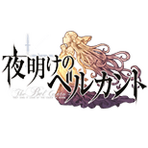 夜明けのベルカント リセマラ当たりランキング 攻略 ワザップ