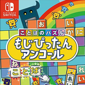 攻略 もじぴったん アンコール