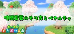 時間操作