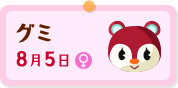 グミ
