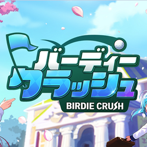 クラッシュ バーディー