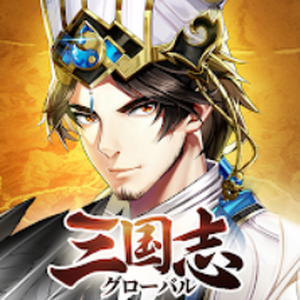 三国志グローバル】交換コード一覧と使い方 - ワザップ!