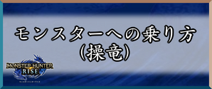 モンハンライズ モンスターへの乗り方 操竜 ワザップ