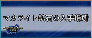モンハンライズ マカライト鉱石の入手場所を画像付きで紹介 ワザップ