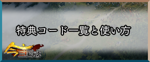 今三国志 特典コード一覧と使い方 ワザップ