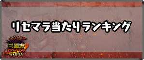 三国志ロワイヤルアリーナ リセマラ当たりランキング ワザップ