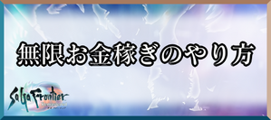 サガフロンティアリマスター 無限お金稼ぎのやり方 ワザップ