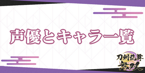 刀剣乱舞無双 声優とキャラ一覧 ワザップ