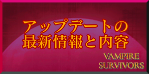 アップデート vampire survivors 『Vampire Survivors』の攻略情報まとめ｜日本語化方法・武器の進化・隠しコマンドを一挙紹介【画像つき解説】