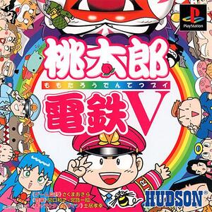 桃太郎電鉄Vの裏技情報一覧(21件) - ワザップ!