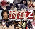 侍道2psp Cwcheat 14 侍道2 ポータブル ゲーム裏技 ワザップ