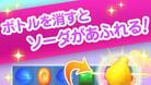 キャンディークラッシュソーダ