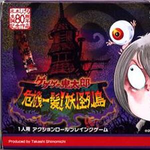 ゲゲゲの鬼太郎 危機一髪 妖魔列島の攻略情報一覧 3件 ワザップ