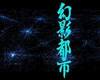 ess |Illusion City|̉摜