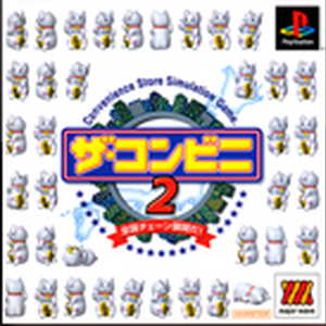 ザ コンビニ2 全国チェーン展開だ の攻略情報一覧 15件 ワザップ